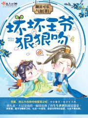 坏坏王爷放心爱