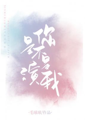 你是不是演我68车