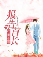 报告首长 我重生了