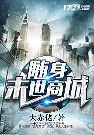 随身末世商城 第21章