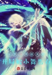 斗罗大陆开局签到女神 小舞