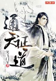 通天证道好看吗