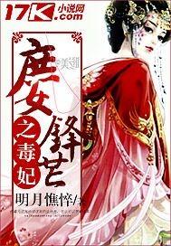 庶女锋芒之毒妃帝君