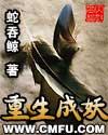 重生成妖我修成真龙txt