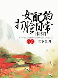 女配打脸日常快穿云月
