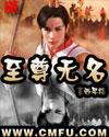 至尊无名txt
