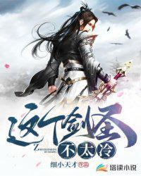 这个剑圣不太冷免费观看