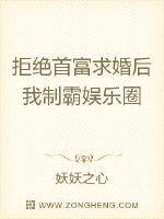 拒绝首富求婚后我制霸娱乐圈妖妖之心