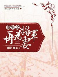 重生之再为将军妻 很甜的