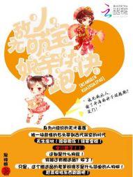 萌宝无敌哑巴娘亲