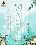 花与剑里面的歌