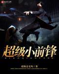超级小前锋精校版