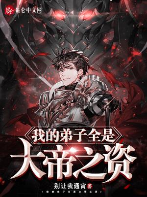 我的弟子全是大帝之姿百度