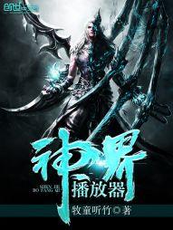 神界播放器全文免费阅读