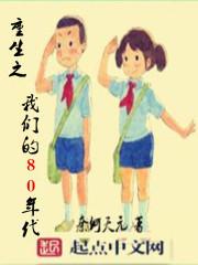 重生之我们的80年代第215章