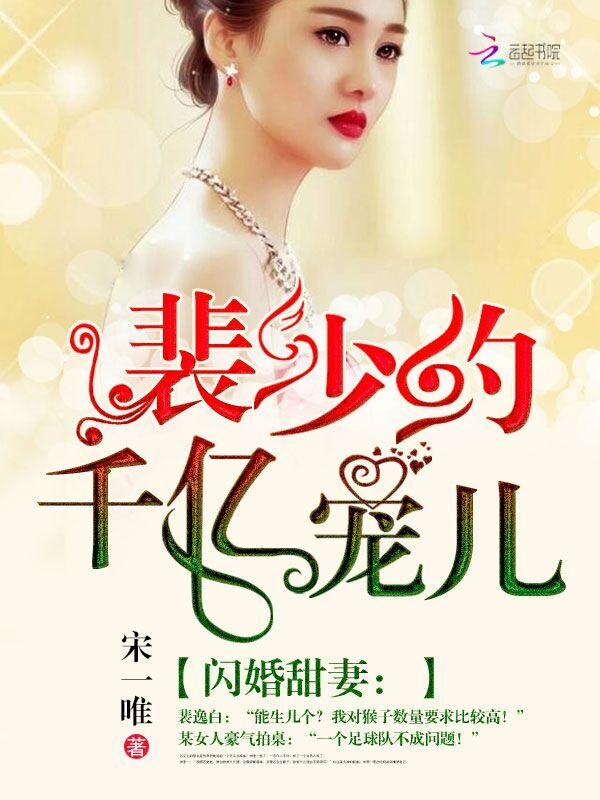 闪婚替嫁裴少娇妻a爆了