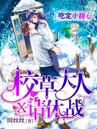 吃定小甜心腹黑校草别过来txt