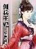 佣兵王妃男主