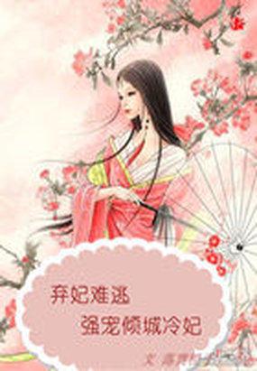 弃妃难逃强宠倾城冷妃免费阅读