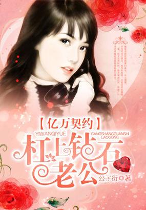 亿万契约杠上钻石老公讲了什么内容