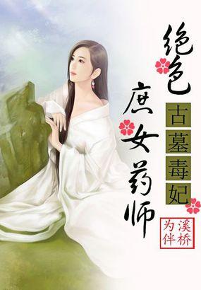 古墓毒妃绝色庶女药师 为溪伴桥