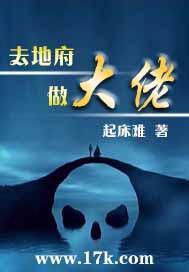 去地府做大佬百度百科