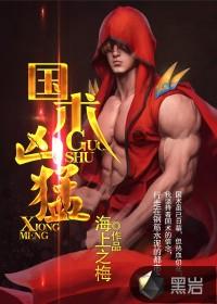 国术凶猛 王青山