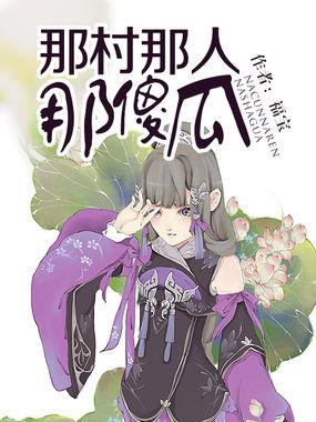 那村那人那傻瓜第十九章