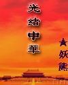 光绪china款