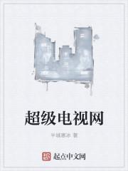 超级电视手机版