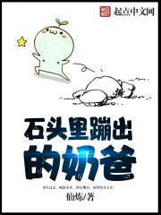 石头蹦出来是啥