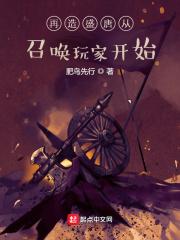 再造盛唐从召唤玩家开始笔趣