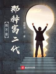 我不是那种富二代 无错