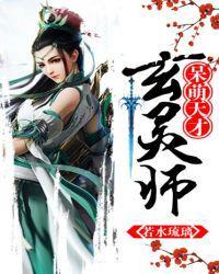 呆萌天才玄灵师 若水琉璃