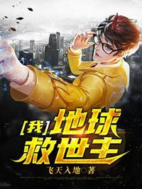 我地球救世主 飞天入地晓组织 都有谁