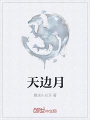 天边月亮最暖心短句