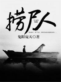 捞尸人剧本凶手是哪个