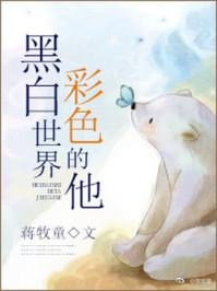黑白世界彩色的他全文番外