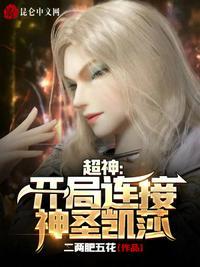 超神学院神圣凯莎3d