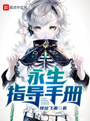 永生指导手册百科