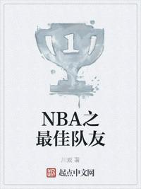 nba之最佳队友起点