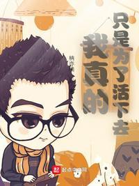 我真的只是为了活下去 柟亦楠