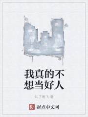我真不想当好人漫画