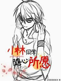 小林同学随心所愿起点中文网