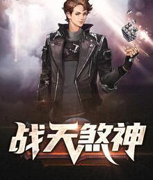 战天剑神笔趣阁