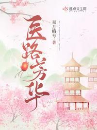 医路芳华太子殿下娇懒小毒妃