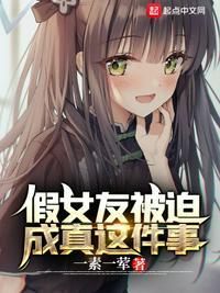 假女友被迫成真这件事一荤一素