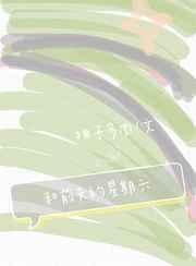 和前夫的星期六柚子多肉简介