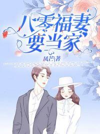 八零喜事当家肥妻大翻身短剧在线观看