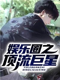 娱乐圈之顶流巨星林墨